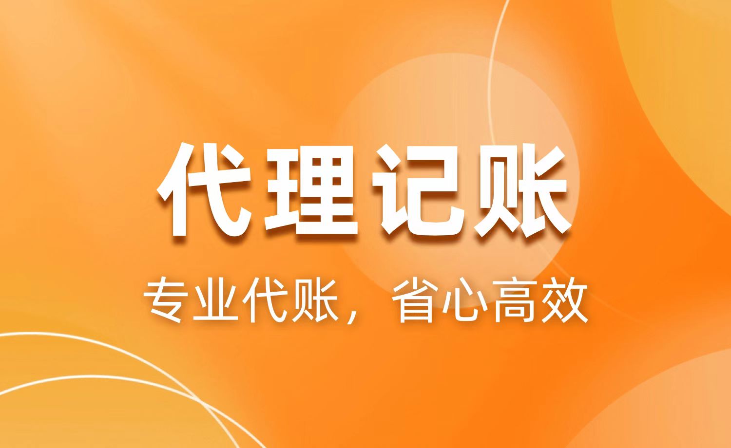 代理记账