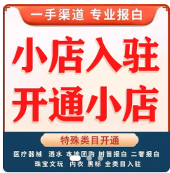 抖音小店入驻开通小黄车报白全类目宠物滋补品珠宝文玩定向邀约